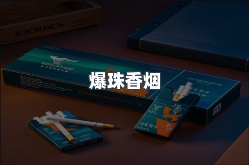爆珠香烟